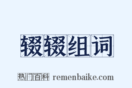 辍辍组词是什么意思的图片